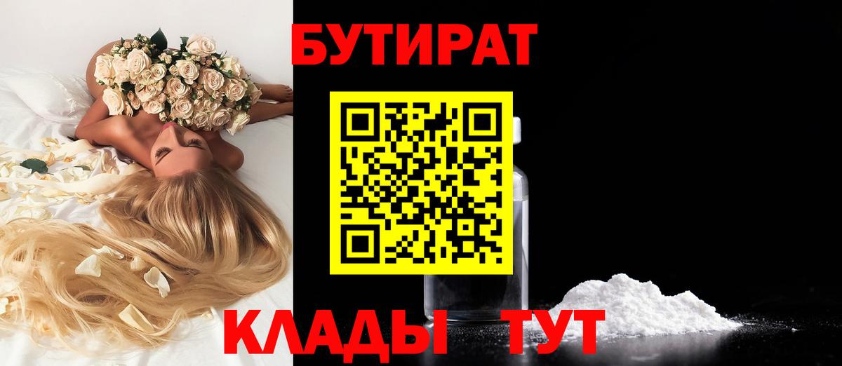Бутират бутандиол  Вход с VPN  Советск 