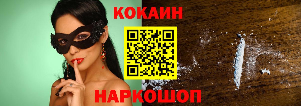 Кокаин 97% Советск