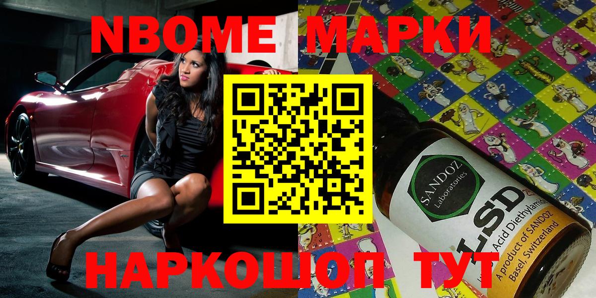 Марки 25I-NBOMe 1500мкг Советск